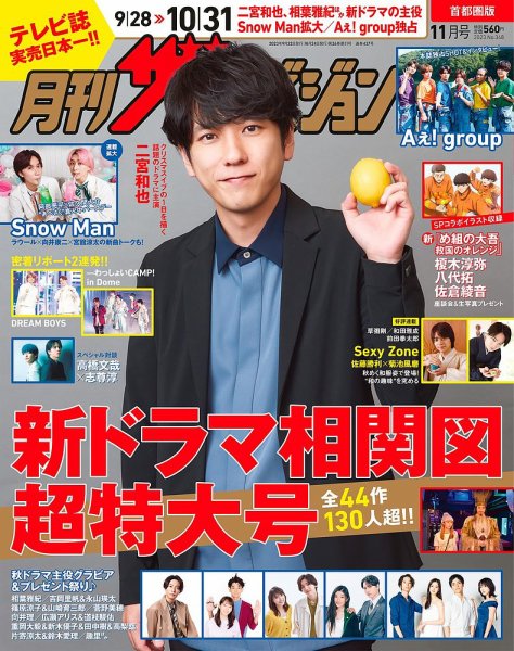 月刊 ザテレビジョン首都圏版 2023年11月号 (発売日2023年09月22日) 表紙