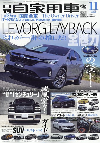 月刊 自家用車 2023年11月号 (発売日2023年09月26日) | 雑誌