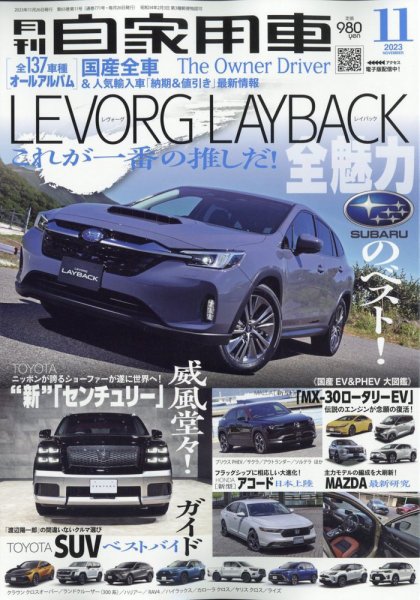 月刊 自家用車 2023年11月号 (発売日2023年09月26日) 表紙