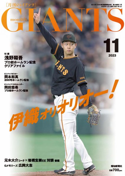 月刊 ジャイアンツ 2023年11月号 (発売日2023年09月22日) 表紙