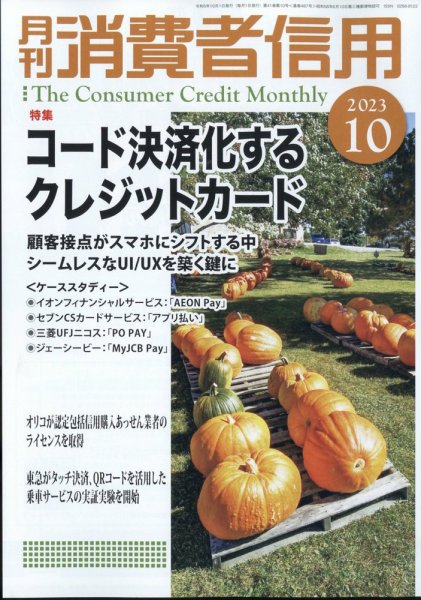 月刊消費者信用 2023年10月号 (発売日2023年09月29日) 表紙