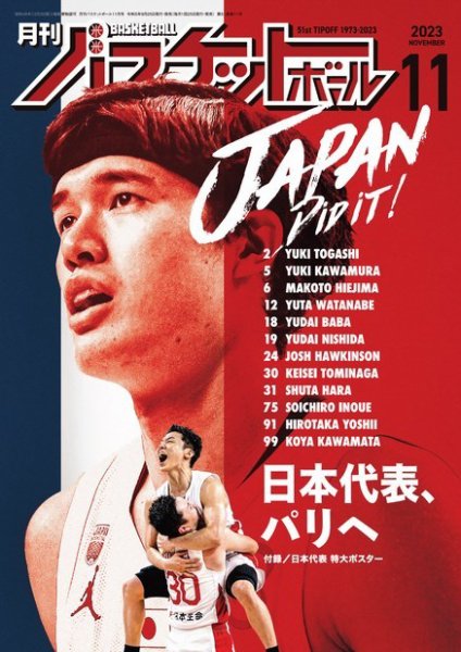 月刊バスケットボール 2023年11月号 (発売日2023年09月25日) 表紙
