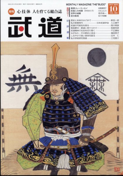 月刊 武道 2023年10月号 (発売日2023年09月28日) 表紙