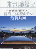 ホテル旅館 2023年10月号 (発売日2023年09月22日) 表紙