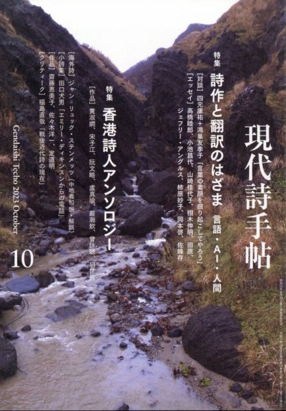 現代詩手帖 2023年10月号 (発売日2023年09月28日) 表紙