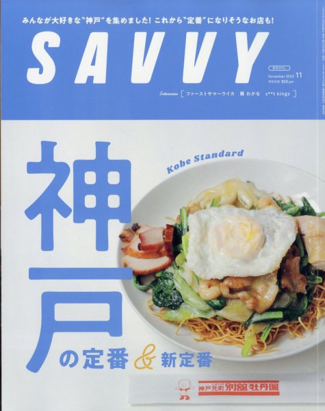 SAVVY (サヴィ) 2023年11月号 (発売日2023年09月22日) 表紙
