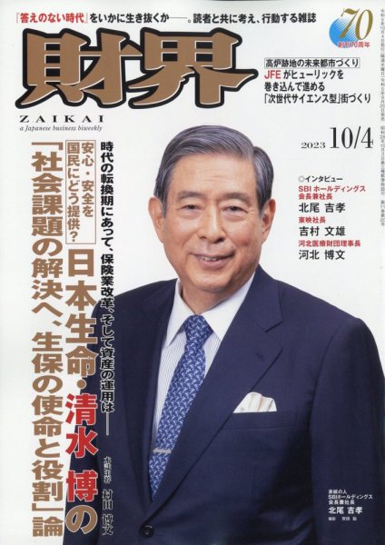 財界 2023年10/4号 (発売日2023年09月20日) 表紙