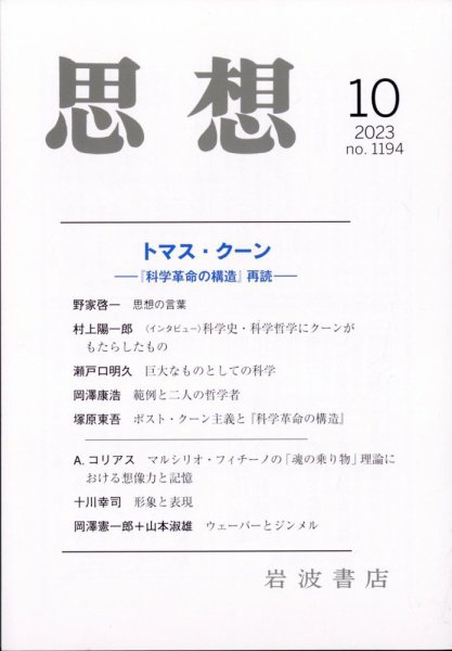思想 2023年10月号 (発売日2023年09月27日) 表紙