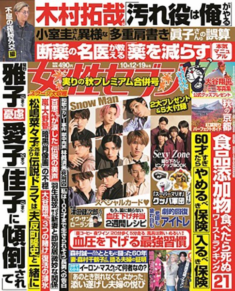週刊女性セブン 2023年10/12・19合併号 (発売日2023年09月28日) | 雑誌