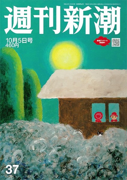 週刊新潮 2023年10/5号 (発売日2023年09月28日) 表紙