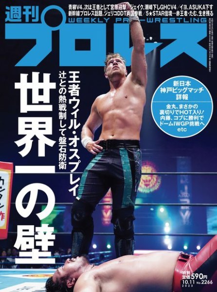 週刊プロレス 2023年10/11号 (発売日2023年09月27日) 表紙