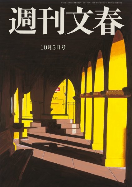 週刊文春 10月5日号 (発売日2023年09月28日) 表紙