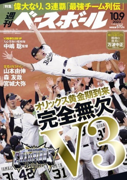 週刊ベースボール 2023年10/9号 (発売日2023年09月27日) 表紙