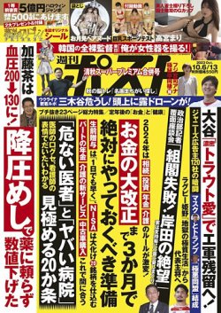 週刊ポスト 2023年10/6・13合併号 (発売日2023年09月25日) | 雑誌/定期 