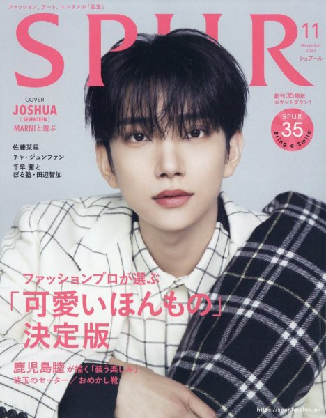 SPUR（シュプール） 2023年11月号 (発売日2023年09月22日) 表紙