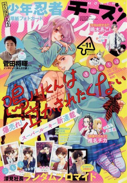 Cheese ! (チーズ) 2023年11月号 (発売日2023年09月22日) 表紙