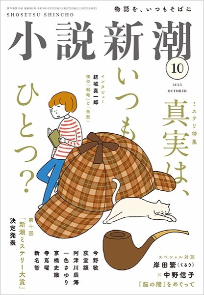 小説新潮 2023年10月号 (発売日2023年09月22日) 表紙