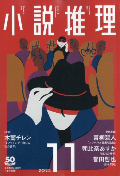 小説推理 2023年11月号 (発売日2023年09月27日) 表紙