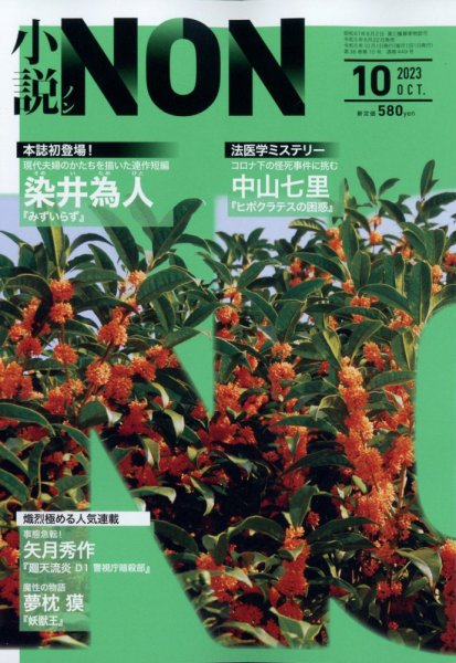 小説NON 2023年10月号 (発売日2023年09月22日) 表紙