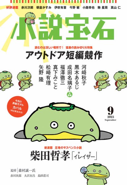 小説宝石 2023年9月号 (発売日2023年08月22日) 表紙