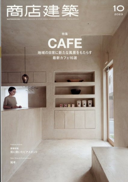 商店建築 2023年10月号 (発売日2023年09月28日) 表紙
