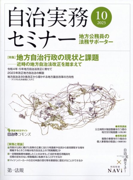 自治実務セミナー 2023年10月号 (発売日2023年09月28日) 表紙