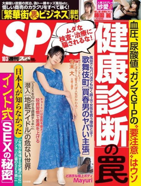 SPA！（スパ） 2023年10/3号 (発売日2023年09月26日) 表紙