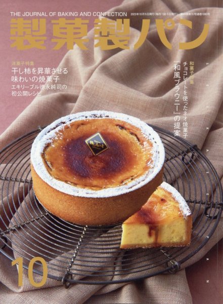 製菓製パン 2023年10月号 (発売日2023年09月27日) 表紙