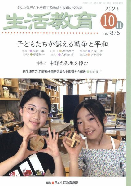 生活教育 2023年10月号 (発売日2023年09月22日) 表紙