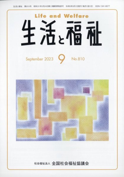 生活と福祉 2023年9月号 (発売日2023年09月25日) 表紙