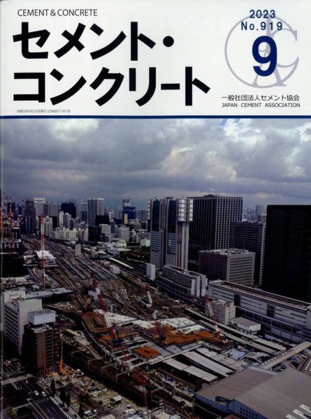セメントコンクリート 2023年9月号 (発売日2023年09月26日) 表紙