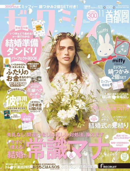 ゼクシィ首都圏 11月号 (発売日2023年09月21日) 表紙