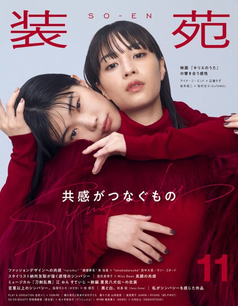 装苑 2023年11月号 (発売日2023年09月28日) 表紙