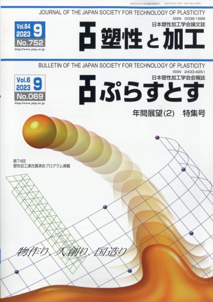 塑性と加工 2023年9月号 (発売日2023年10月03日) 表紙
