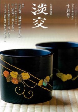 淡交 10月号 (発売日2023年09月28日) 表紙