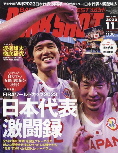 DUNK SHOOT（ダンクシュート） 2023年11月号 (発売日2023年09月25日) 表紙