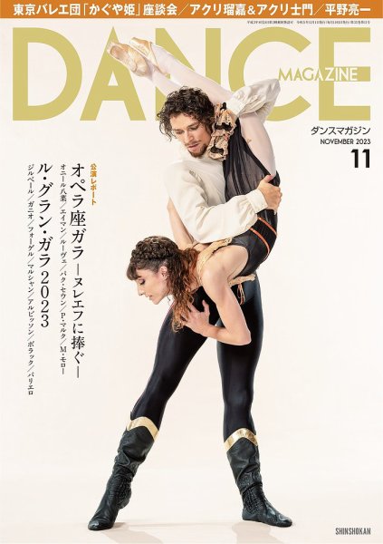 DANCE MAGAZINE（ダンスマガジン） 2023年11月号 (発売日2023年09月27日) 表紙