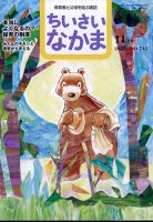ちいさいなかま 2023年11月号 表紙