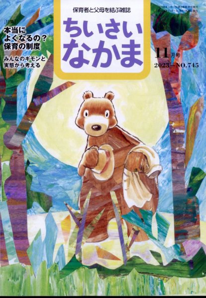 ちいさいなかま 2023年11月号 (発売日2023年09月28日) 表紙