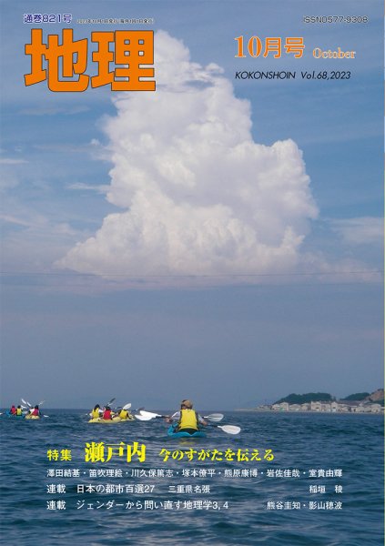 地理 2023年09月25日発売号 表紙