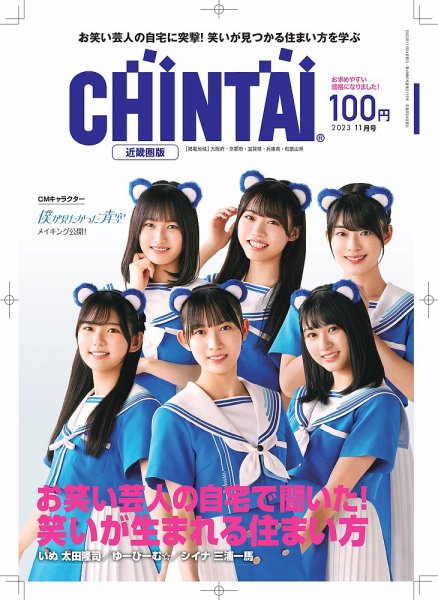 CHINTAI近畿圏版  2023年11月号 (発売日2023年09月24日) 表紙