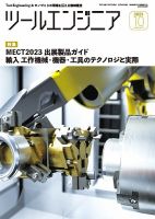 ツールエンジニア 10月号 (発売日2023年09月28日) 表紙
