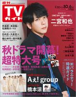 週刊TVガイド関東版のバックナンバー | 雑誌/定期購読の予約はFujisan