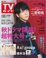 週刊TVガイド長野・新潟版 2023年10/6号 (発売日2023年09月27日) 表紙