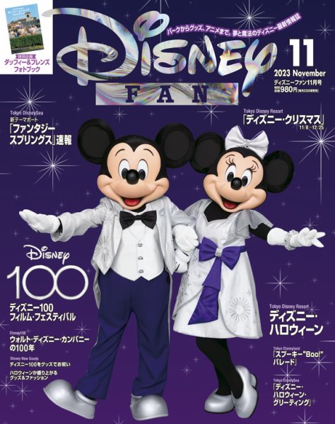 Disney FAN（ディズニーファン） 2023年11月号 (発売日2023年09月29日) 表紙