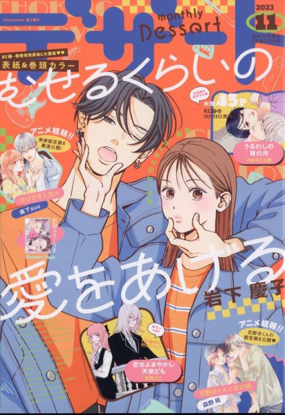 デザート 2023年11月号 (発売日2023年09月22日) | 雑誌/定期購読の予約