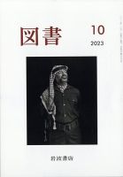 図書 2023年10月号 表紙