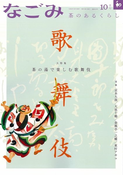 なごみ 10月号 (発売日2023年09月28日) 表紙