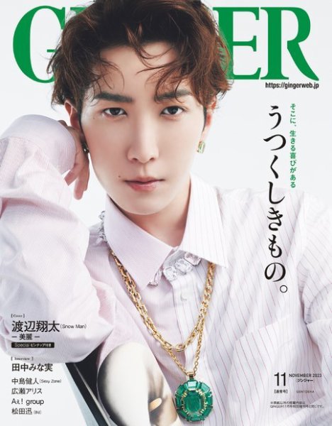 GINGER(ジンジャー) 2023年11月号 (発売日2023年09月21日) 表紙
