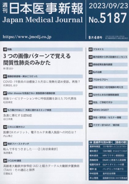 日本医事新報 2023年9/23号 (発売日2023年09月25日) 表紙